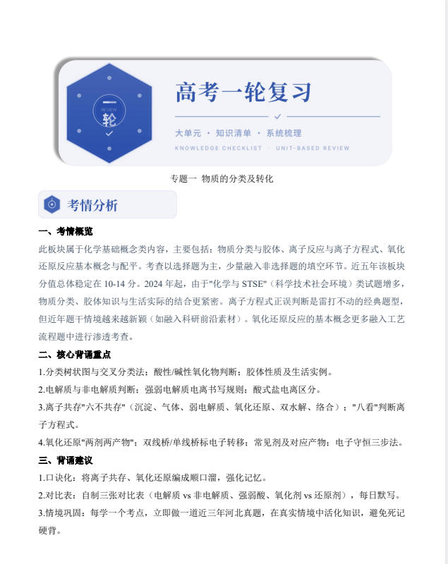 2027《一轮复习大单元知识清单+系统梳理》（高考）（语数英物化）-学子资料社