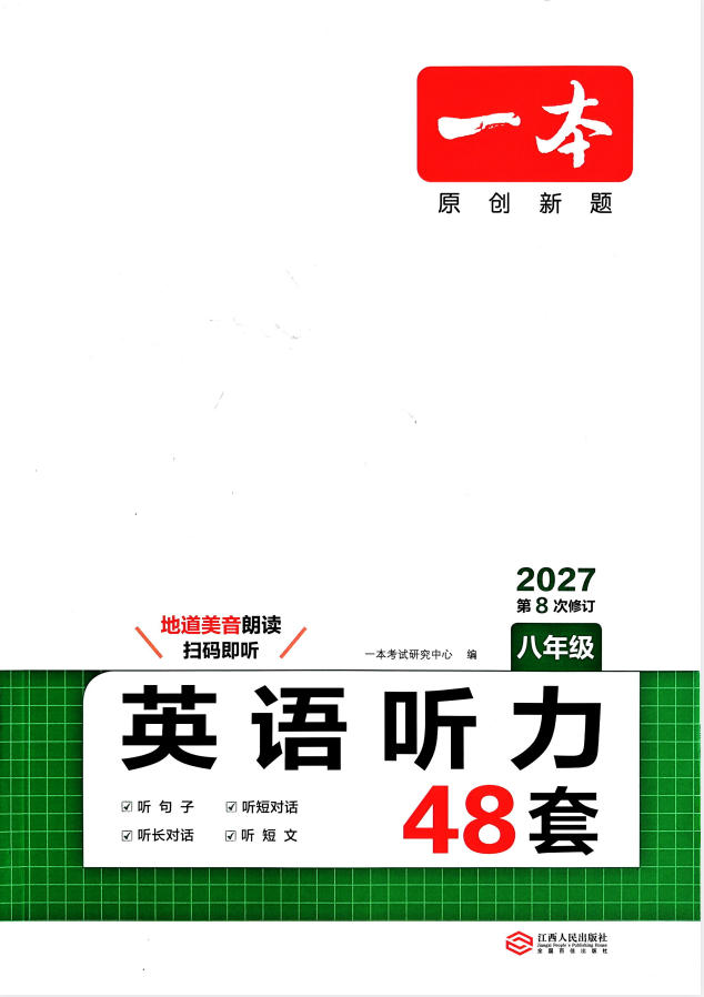 2027《一本•英语听力48套》（8年级）（英语）-学子资料社
