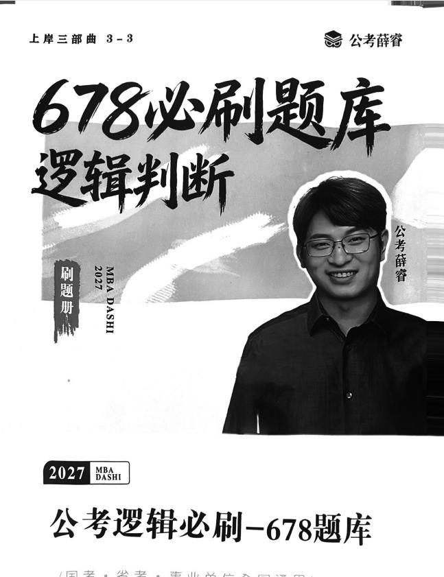 2027薛睿公考逻辑必刷678题库-学子资料社