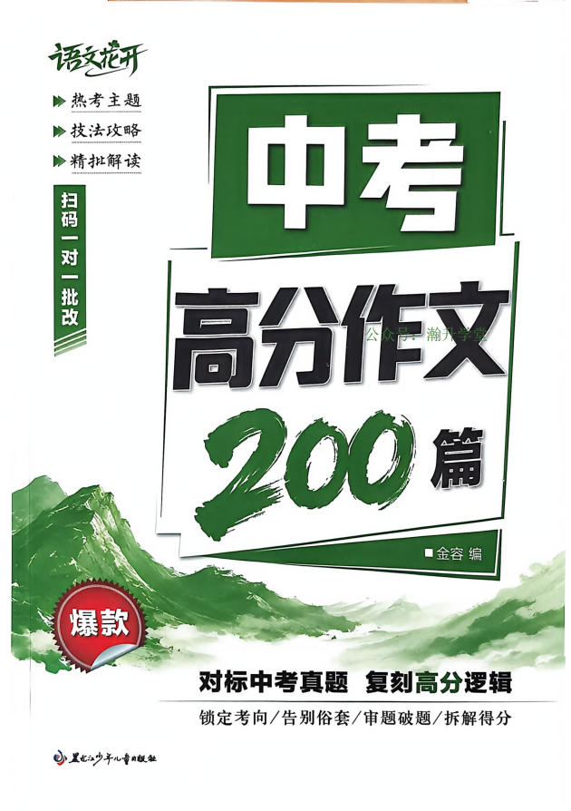 2027《语文花开•高分作文200篇》（中考）（语文）-学子资料社
