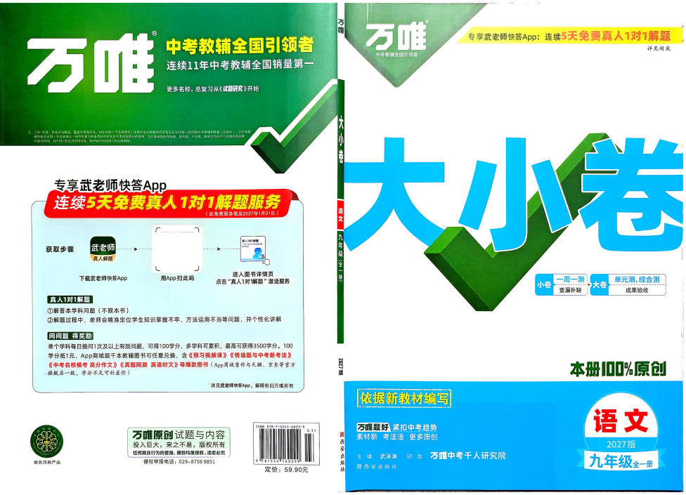 2027版初中《万唯大小卷》9年级全册（语文）（统编）-学子资料社