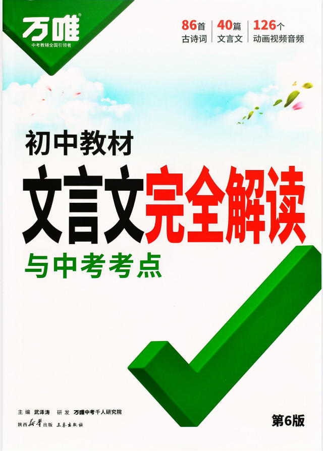 2027版《万唯初中教材文言文完全解读》-学子资料社