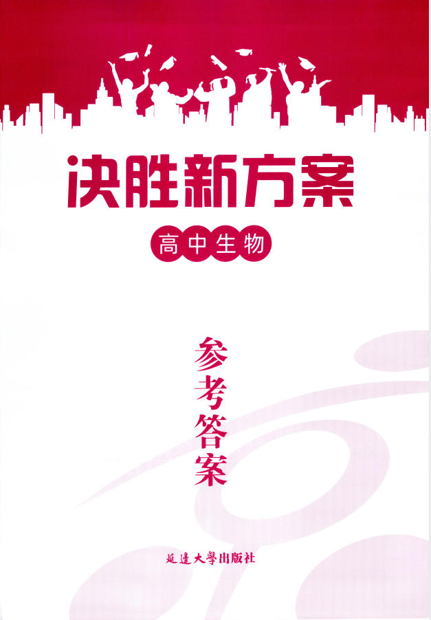 2027版高考《一轮复习》决胜新方案（生物）（北京）-学子资料社