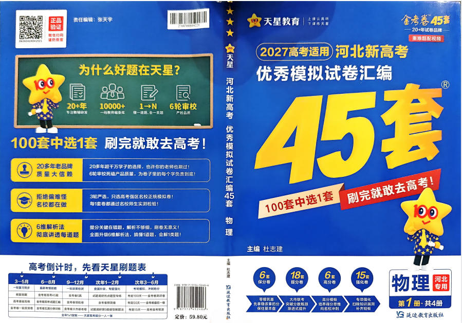 2027《天星教育•金考卷优秀模拟试卷汇编45套》（高考）（物化生）（河北专用）-学子资料社