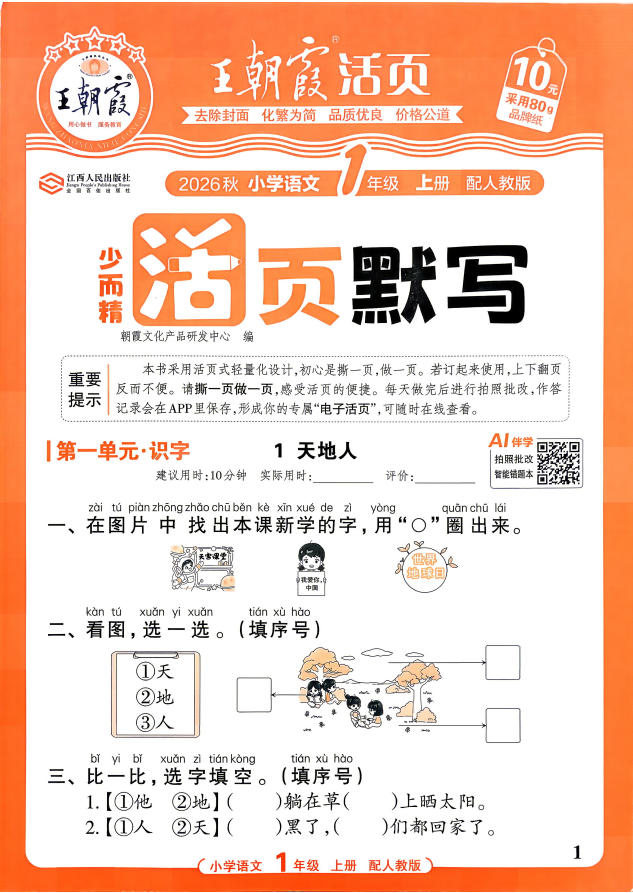 2027《王朝霞•少而精活页默写》（1-6年级上）（语文）（人教版）-学子资料社