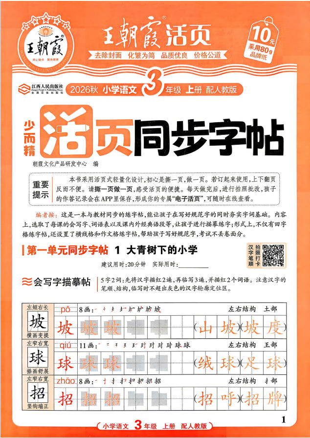 2027《王朝霞•少而精活页同步字帖》（3-6年级上）（语文）（人教版）-学子资料社