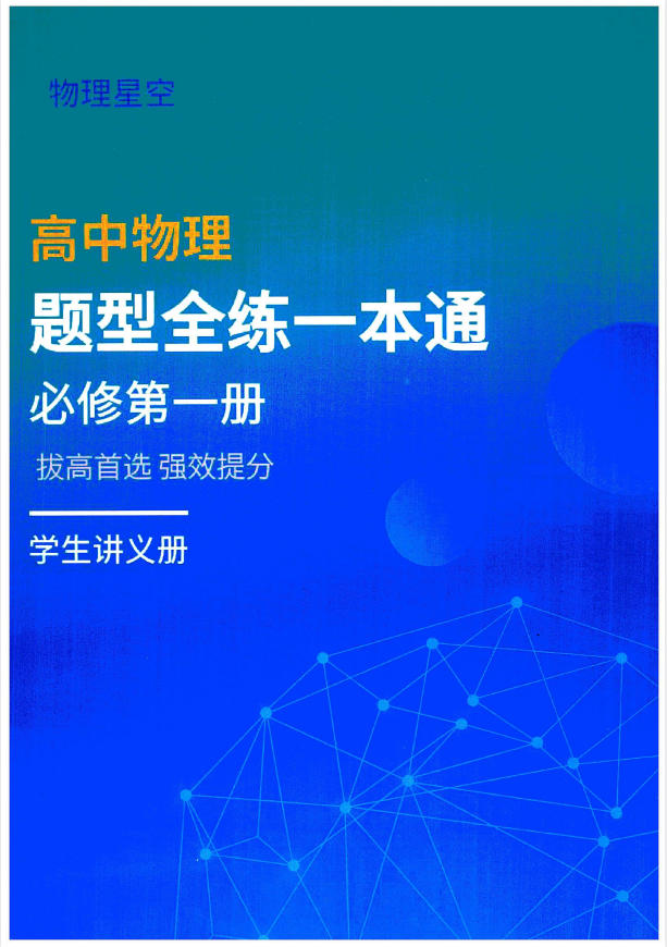 物理星空-高中物理题型全练一本通（2026版全套）必修1~选修3-学子资料社