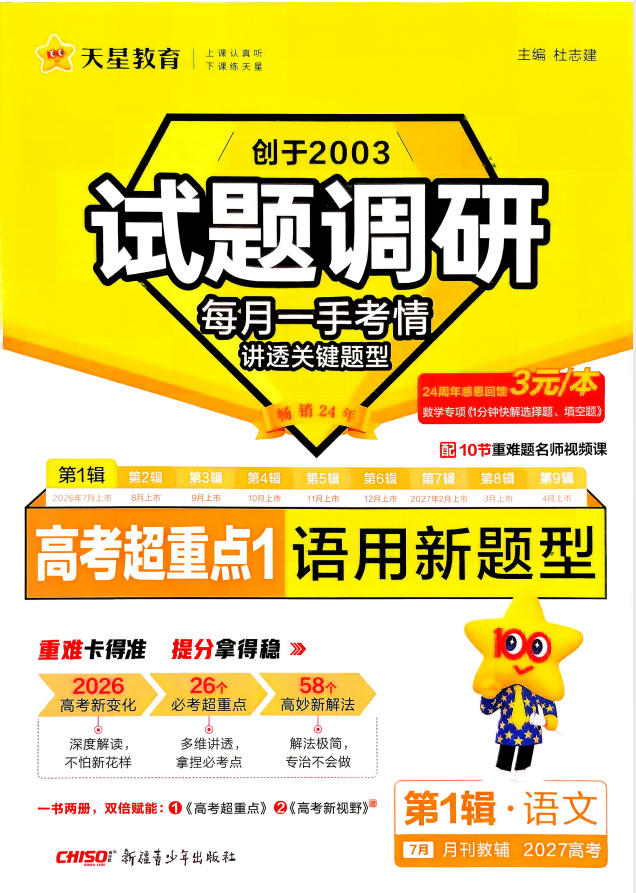 2027版高考《天星教育试题调研》高考超重点（1期）（语文）-学子资料社