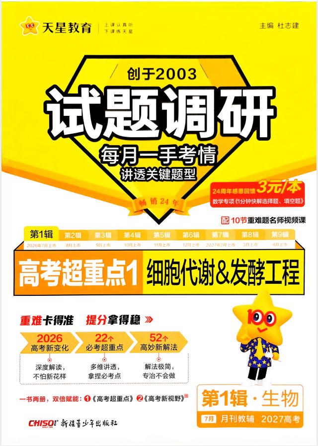 2027版高考《天星教育试题调研》高考超重点（1期）（生物）-学子资料社