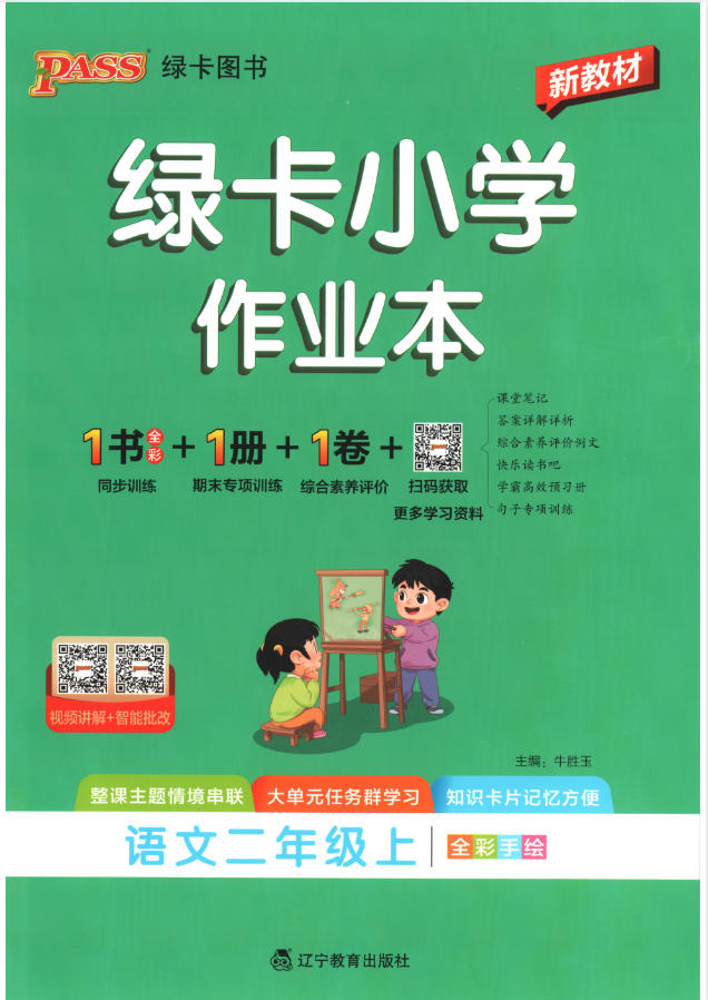 2027《PASS绿卡•小学学霸作业本》（2-6年级上）（语文）-学子资料社