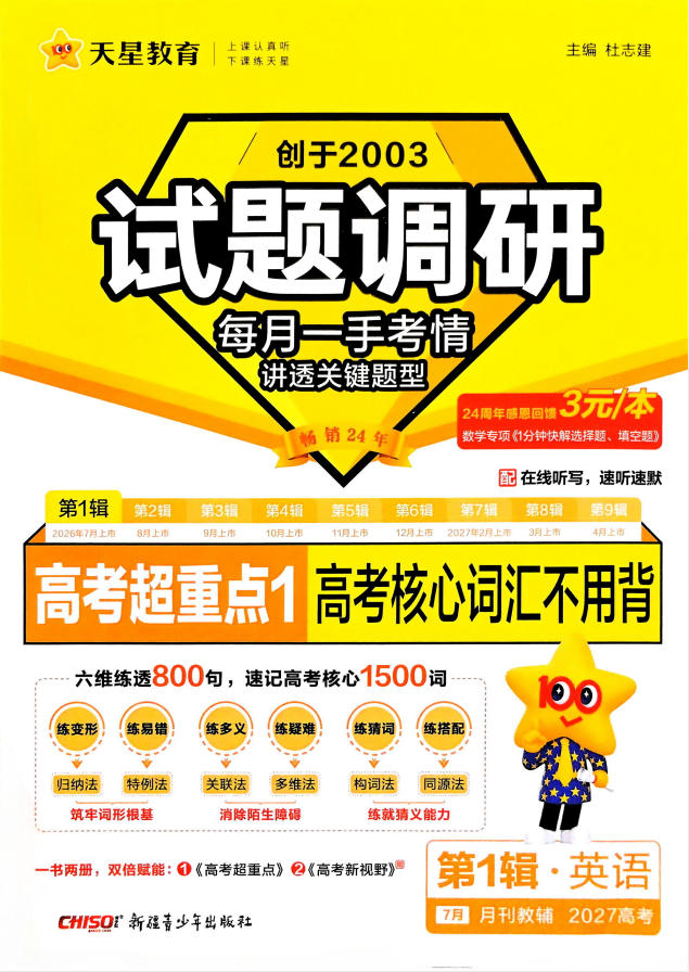 2027版高考《天星教育试题调研》高考超重点（1期）（英语）-学子资料社