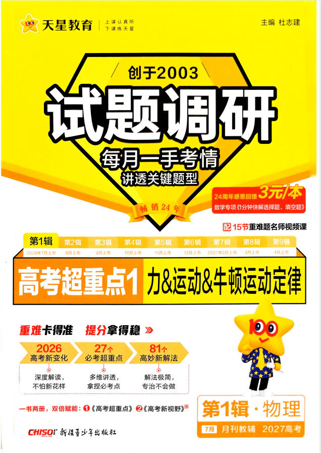 2027版高考《天星教育试题调研》高考超重点（1期）（物理）-学子资料社