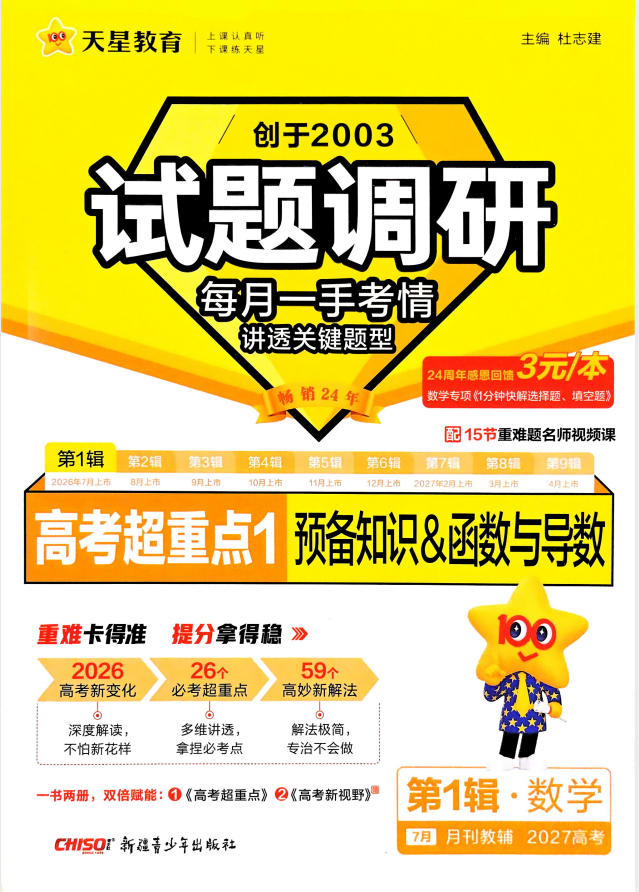 2027版高考《天星教育试题调研》高考超重点（1期）（数学）-学子资料社