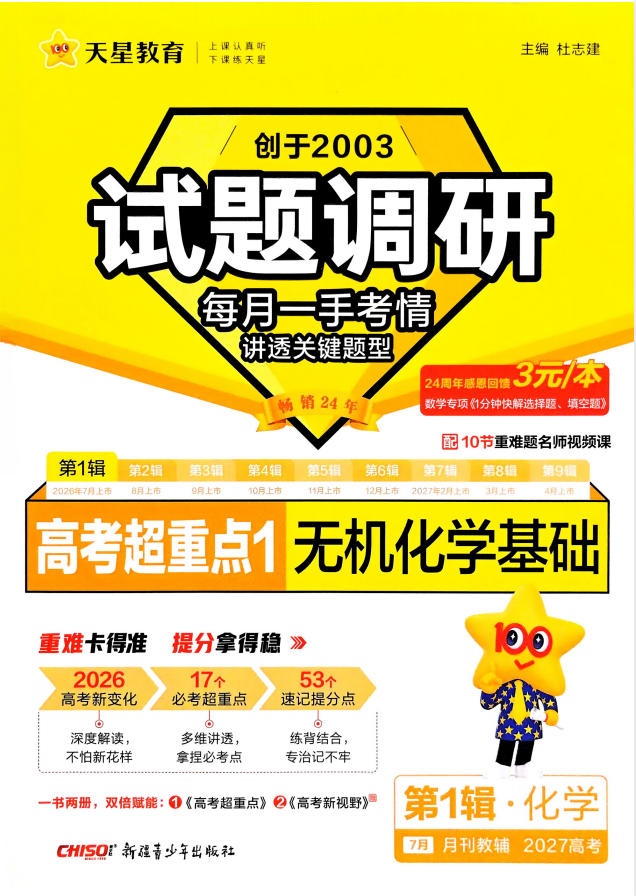 2027版高考《天星教育试题调研》高考超重点（1期）（化学）-学子资料社