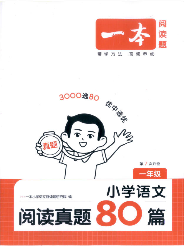 2027《一本•阅读真题80篇》（1-6年级）（语文）-学子资料社
