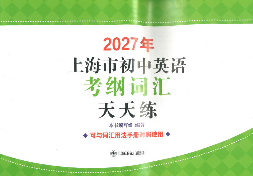 2027《上海市初中英语考纲词汇用法手册》（初中）（英语）-学子资料社
