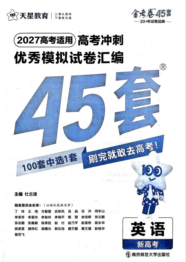 2027《天星教育•金考卷优秀模拟试卷汇编45套》（高考）（全国版+地区版）-学子资料社