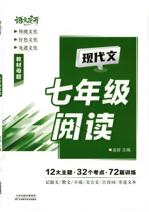 2027《语文花开•现代文阅读》（7-9年级）（语文）-学子资料社