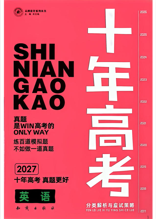 2027《志鸿•十年高考分类解析与应试策略》（高考）（英语）-学子资料社