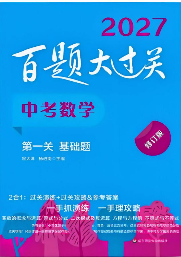 2027版初中《百题大过关》第一关基础题（数学）-学子资料社