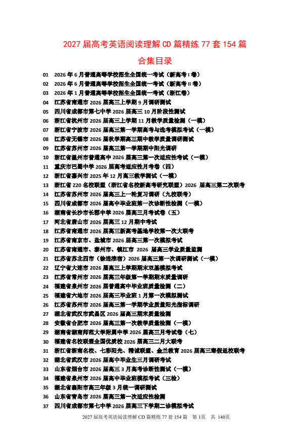2027届高考英语《阅读理解CD篇77套154篇》-学子资料社