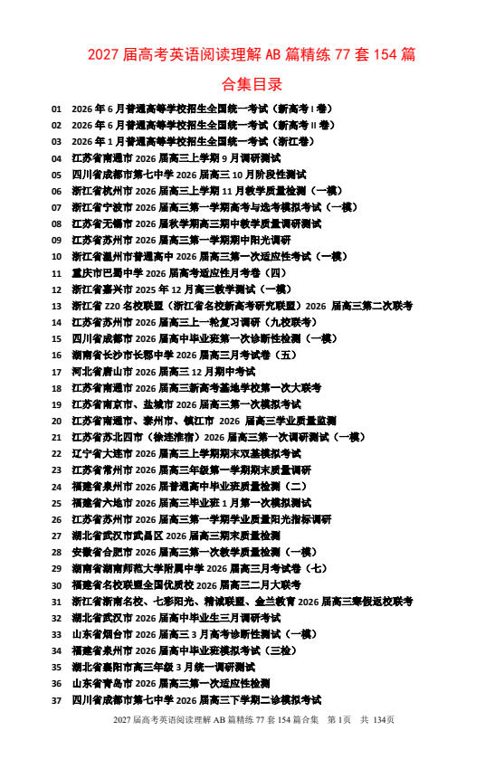 2027届高考英语《阅读理解AB篇77套154篇》-学子资料社