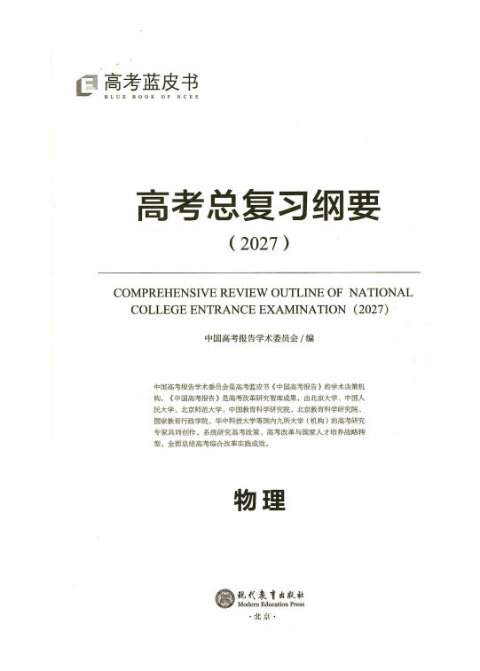2027《高考蓝皮书•高考总复习纲要》（高考）（物理）-学子资料社