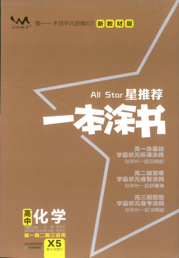 2027版【一本涂书】化学（高一高二高三适用）-学子资料社