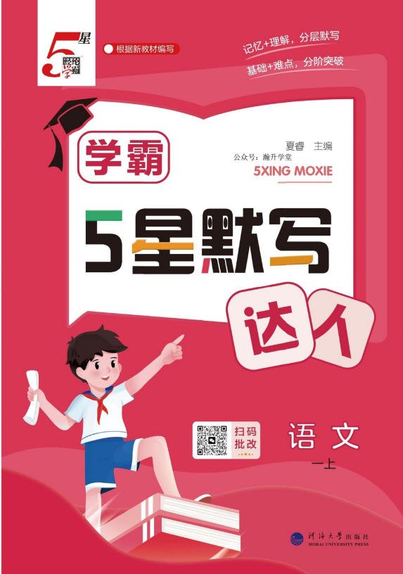 2027《经纶学霸•5星默写达人》（1-6年级上）（语文）-学子资料社