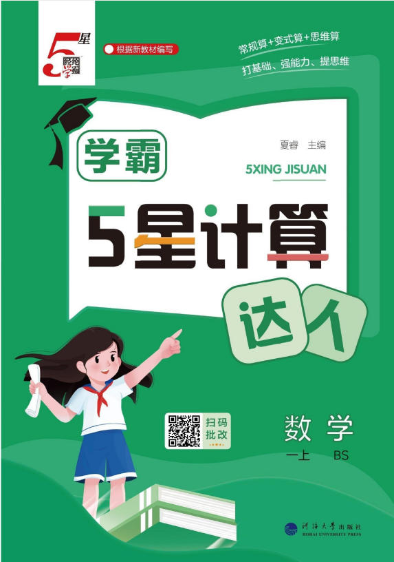 2027《经纶学霸•5星计算达人》（1-6年级上）（数学）（北师版）-学子资料社