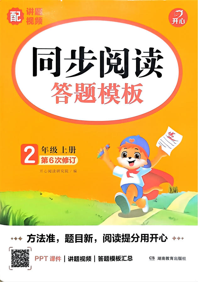 2027《开心语文•同步阅读答题模板》（2-6年级上）（语文）-学子资料社