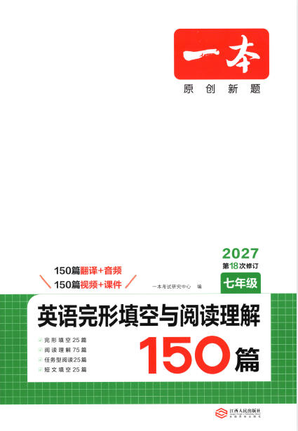 2027版英语完形填空与阅读理解150篇（78年级~加中考）-学子资料社