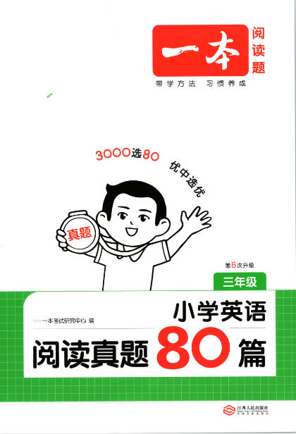 2027《一本•阅读真题80篇》（3-6年级）（英语）-学子资料社