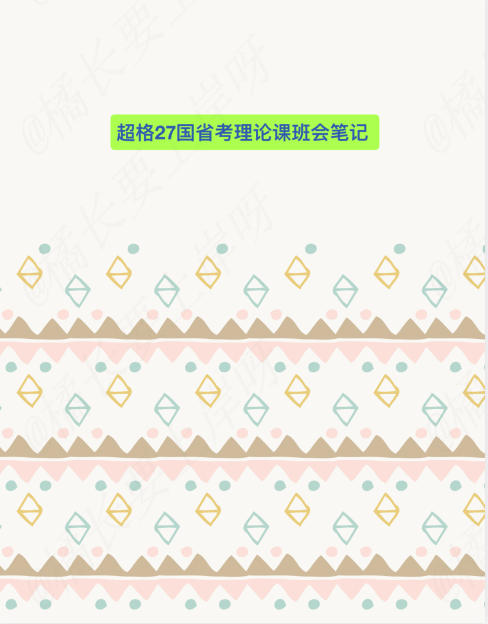 2027年高照资料分析3+2复盘笔记-学子资料社