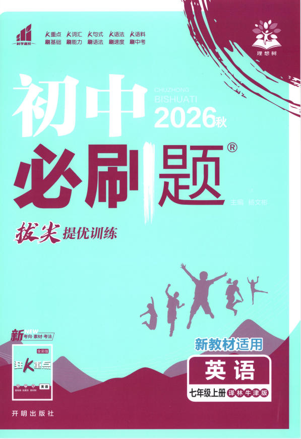2027版初中《必刷题》7年级上册（英语）（译林版）-学子资料社