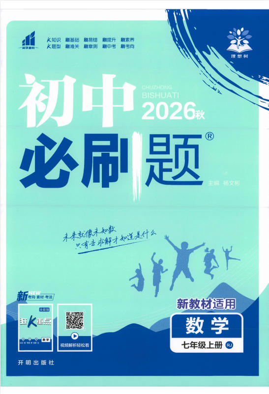 2027《理想树•必刷题》（7年级上）（数学）（人教版）-学子资料社