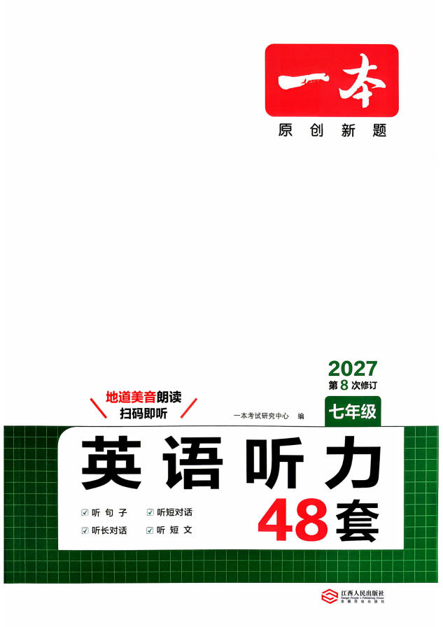 2027《一本•英语听力48套》（7年级）（英语）-学子资料社