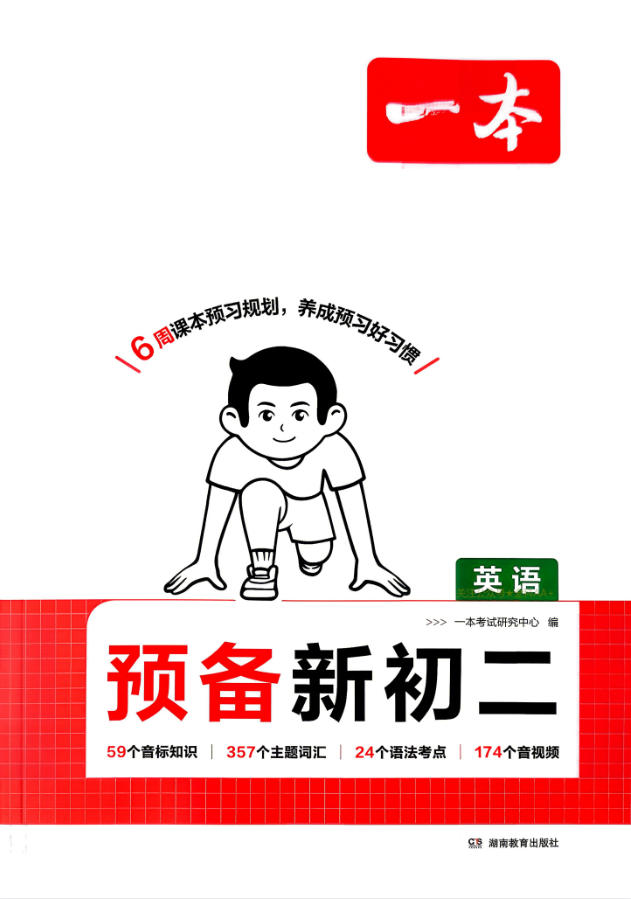 2027《一本•预备新初二》（8年级上）（语数英物）-学子资料社