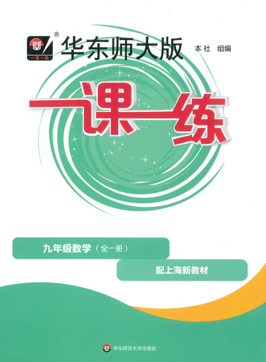 2027版初中《一课一练基础版+增强版》（9年级全一册）（数学）（华东师大版）-学子资料社