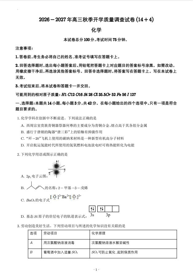 2027届高三化学秋季开学高质量练习卷（14+4题型）-学子资料社