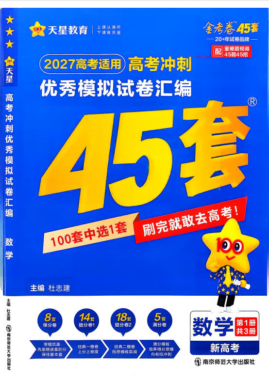 【高中数学】2027版 高中优秀模拟卷45套汇编高考冲刺-学子资料社