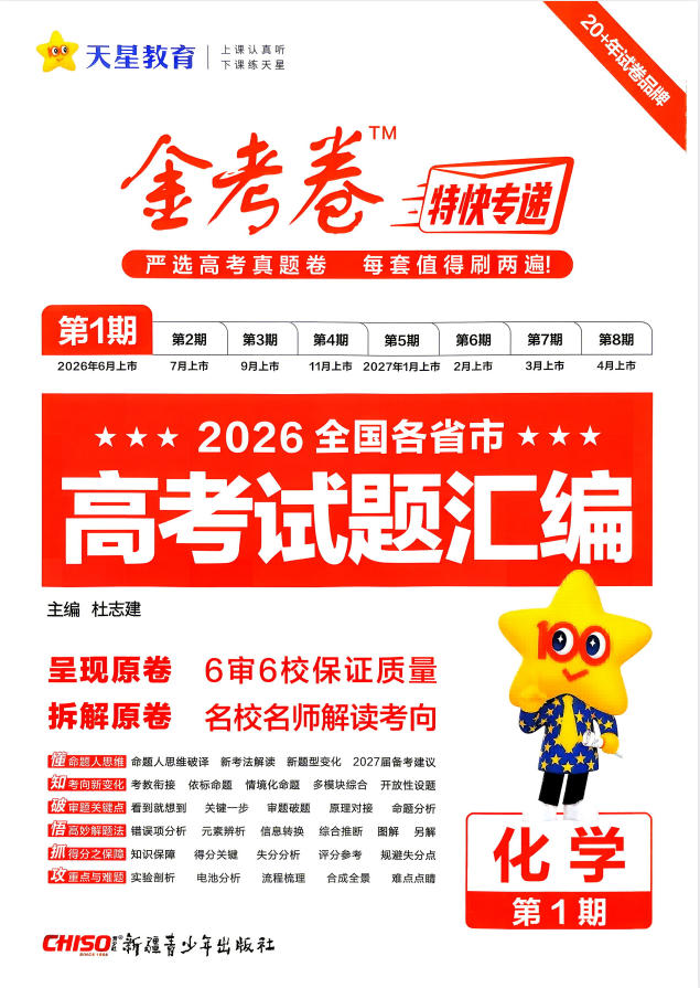 2027版金考卷特快专递第一期化学高考试题汇编-学子资料社