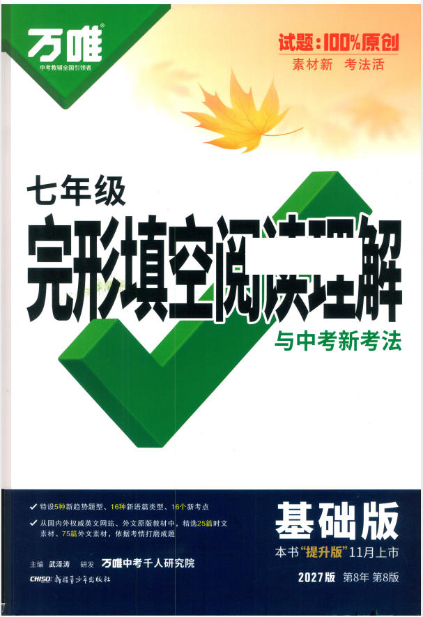 2027版初中《万唯中考完型填空阅读理解基础版》7年级-学子资料社