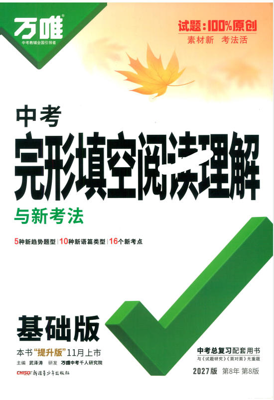 2027版初中《万唯中考完型填空阅读理解基础版》9年级-学子资料社
