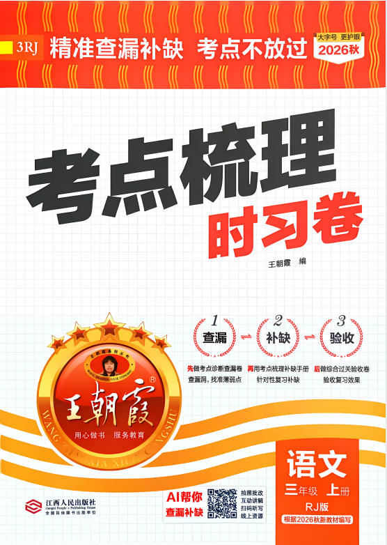 2027《王朝霞•考点梳理时习卷》（3-5年级上）（语文）-学子资料社