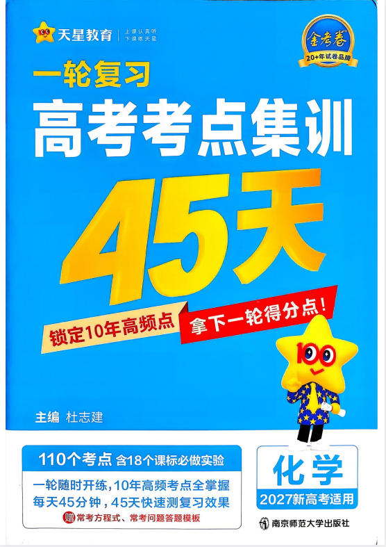 2027《天星教育•一轮复习高考考点集训45天》（高考）（9科全）（新高考版）-学子资料社