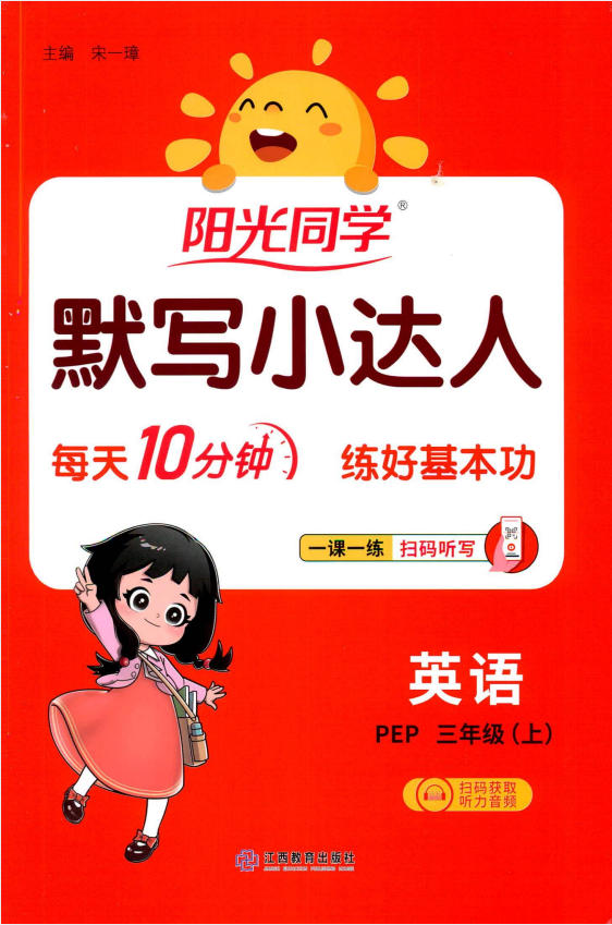2027《阳光同学•默写小达人》（3-6年级上）（英语）（人教版）-学子资料社