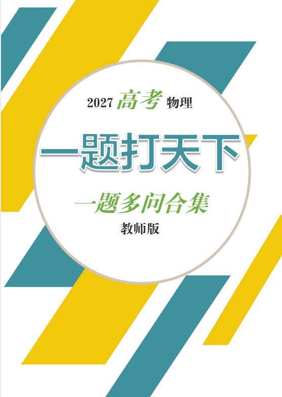 2027《一题打天下•一题多问合集》（高考）（物理）-学子资料社