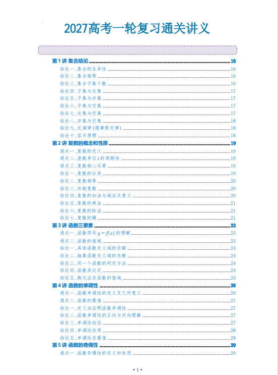 2027《高考数学•一轮复习通关讲义》58讲-学子资料社