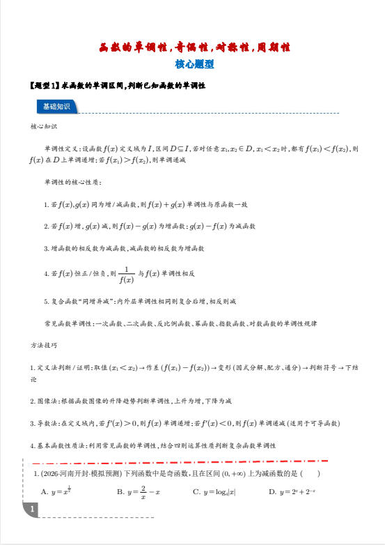 2027届高中《函数的单调性奇偶性对称性周期性》高三（数学）-学子资料社